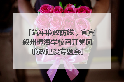 筑牢廉政防线，宜宾叙州樟海学校召开党风廉政建设专题会