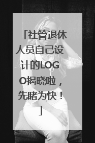 社管退休人员自己设计的LOGO揭晓啦，先睹为快！