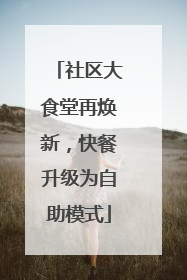 社区大食堂再焕新，快餐升级为自助模式