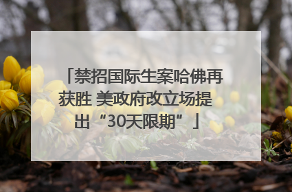 禁招国际生案哈佛再获胜 美政府改立场提出“30天限期”