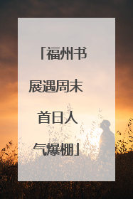 福州书展遇周末 首日人气爆棚