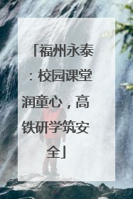 福州永泰：校园课堂润童心，高铁研学筑安全