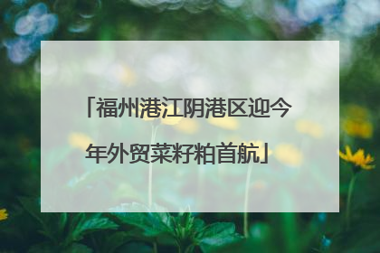 福州港江阴港区迎今年外贸菜籽粕首航