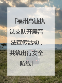 福州高速执法支队开展普法宣传活动，共筑出行安全防线