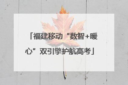 福建移动“数智+暖心”双引擎护航高考