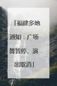 福建多地通知：广场舞暂停、演出取消