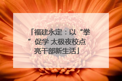 福建永定：以“拳”促学 太极夜校点亮干部新生活