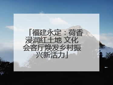 福建永定：荷香浸润红土地 文化会客厅焕发乡村振兴新活力