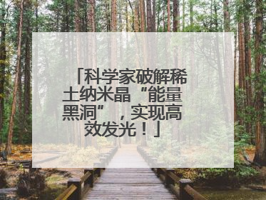 科学家破解稀土纳米晶“能量黑洞”，实现高效发光！