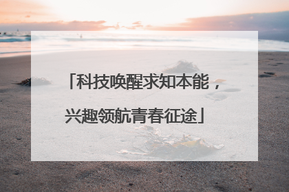 科技唤醒求知本能，兴趣领航青春征途