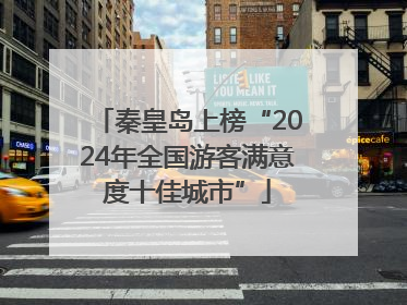 秦皇岛上榜“2024年全国游客满意度十佳城市”