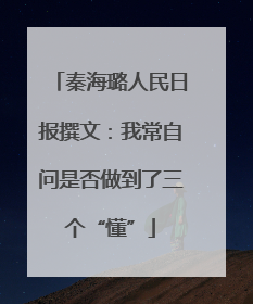 秦海璐人民日报撰文：我常自问是否做到了三个“懂”