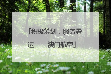 积极筹划，服务暑运——澳门航空