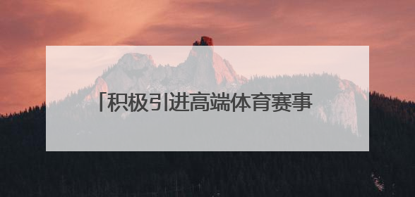 积极引进高端体育赛事 山东2025年计划举办国家级以上赛事200场