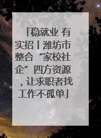 稳就业 有实招丨潍坊市整合“家校社企”四方资源，让求职者找工作不孤单