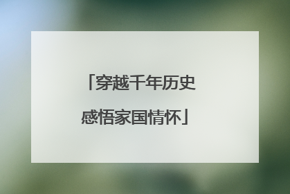 穿越千年历史 感悟家国情怀