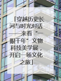 穿越历史长河与时光对话——来看“一眼千年”文物科技美学展，开启一场文化之旅