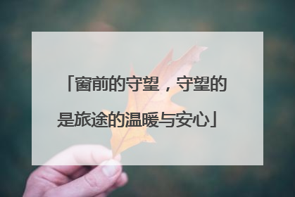 窗前的守望，守望的是旅途的温暖与安心