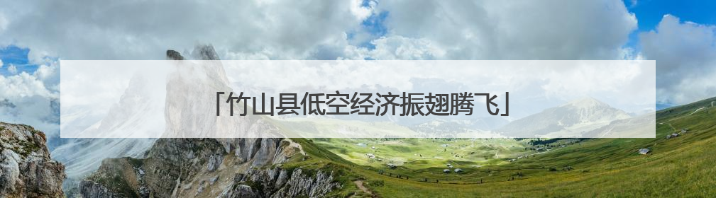 竹山县低空经济振翅腾飞