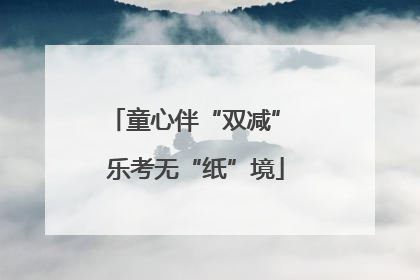 童心伴“双减” 乐考无“纸”境