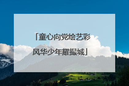 童心向党绘艺彩 风华少年耀撮城