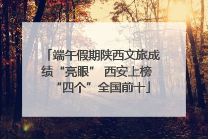 端午假期陕西文旅成绩“亮眼” 西安上榜“四个”全国前十