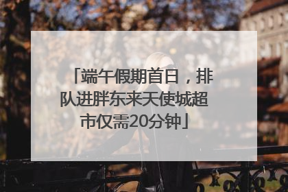 端午假期首日，排队进胖东来天使城超市仅需20分钟