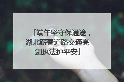 端午坚守保通途，湖北蕲春道路交通亮剑执法护平安