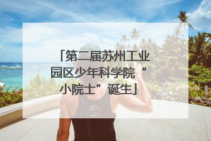 第二届苏州工业园区少年科学院“小院士”诞生