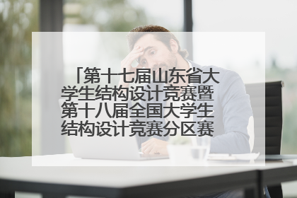 第十七届山东省大学生结构设计竞赛暨第十八届全国大学生结构设计竞赛分区赛在青岛举办