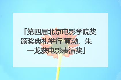 第四届北京电影学院奖颁奖典礼举行 黄渤、朱一龙获电影表演奖
