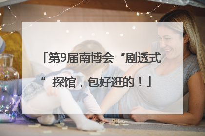 第9届南博会“剧透式”探馆，包好逛的！