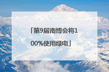 第9届南博会将100%使用绿电