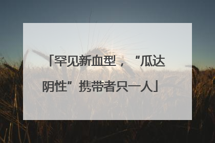 罕见新血型，“瓜达阴性”携带者只一人