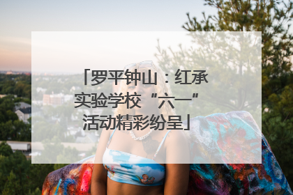 罗平钟山：红承实验学校“六一”活动精彩纷呈