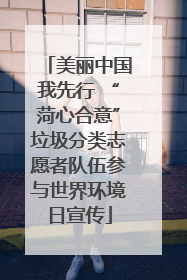 美丽中国我先行 “菏心合意”垃圾分类志愿者队伍参与世界环境日宣传