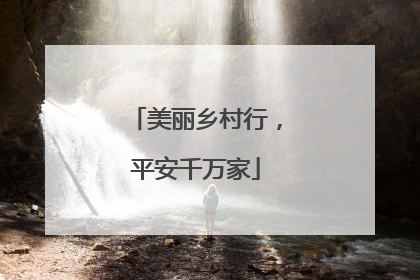 美丽乡村行，平安千万家