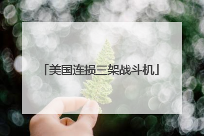 美国连损三架战斗机