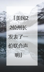 美国22位州长发表了一份联合声明