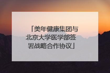 美年健康集团与北京大学医学部签署战略合作协议