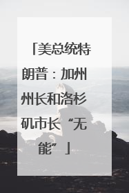 美总统特朗普：加州州长和洛杉矶市长“无能”