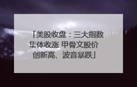 美股收盘：三大指数集体收涨 甲骨文股价创新高、波音暴跌
