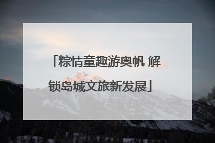 粽情童趣游奥帆 解锁岛城文旅新发展