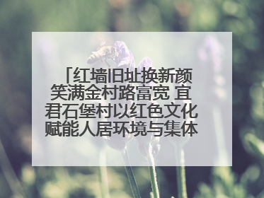 红墙旧址换新颜 笑满金村路富宽 宜君石堡村以红色文化赋能人居环境与集体经济双提升