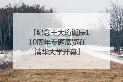 纪念王大珩诞辰110周年专题展览在清华大学开幕