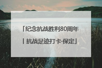 纪念抗战胜利80周年丨抗战足迹打卡·保定