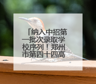 纳入中招第一批次录取学校序列！郑州市第四十四高级中学迎来新起点