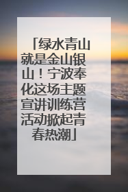 绿水青山就是金山银山！宁波奉化这场主题宣讲训练营活动掀起青春热潮