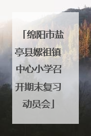 绵阳市盐亭县嫘祖镇中心小学召开期末复习动员会
