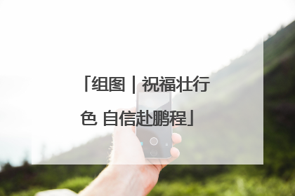 组图｜祝福壮行色 自信赴鹏程